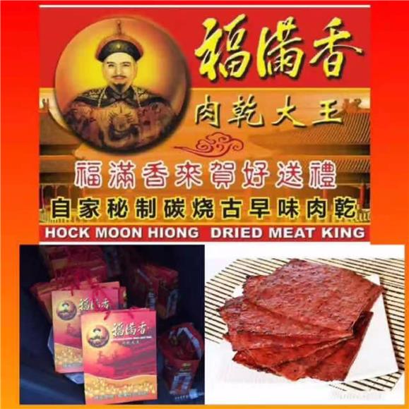 Hock Moon Hiong Dried Meat